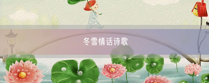 <strong>冬雪情话诗歌</strong>