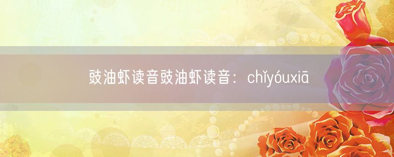豉油虾读音豉油虾读音：chǐyóuxiā